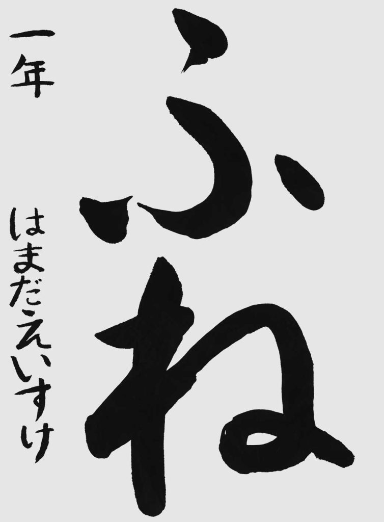 色紙 三宅素峰 花 肉筆 書道又毎日書道展審査員として等 - 工芸品