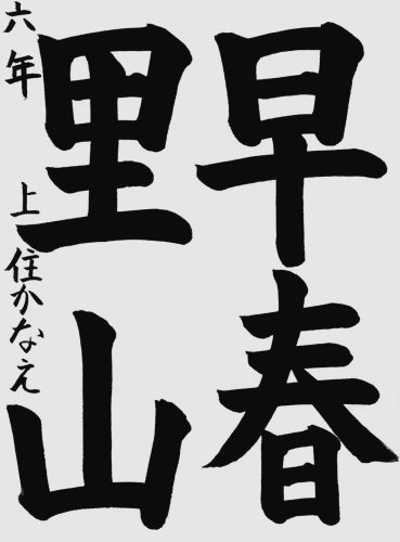 特待生候補上住かなえ