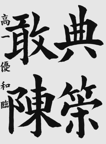 250612並木優和