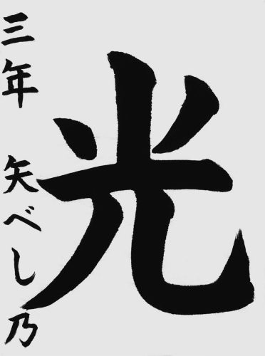 3特級矢部詩乃