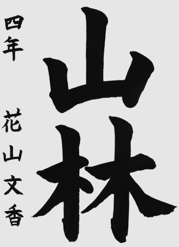 優秀六位花山文香