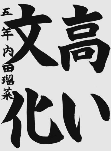 優秀五位内田瑠菜