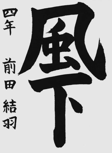 優秀六位前田結羽