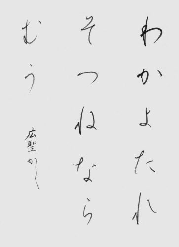 ５級鳴見広聖
