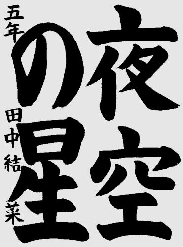 小5　田中結菜