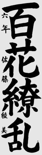小6　佐藤綾美