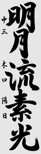 中学　木口陽日