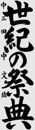 中学　田中文結