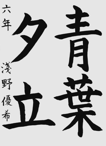 優秀七位淺野優希