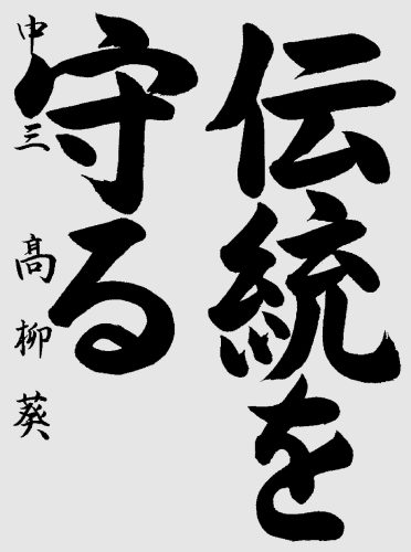 中学　髙柳葵