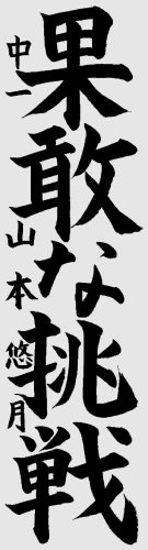 中学　山本悠月