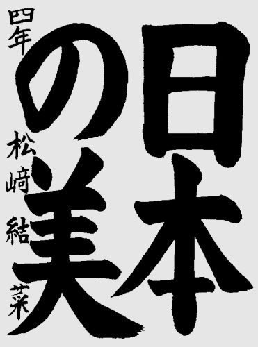 小4　松﨑結菜