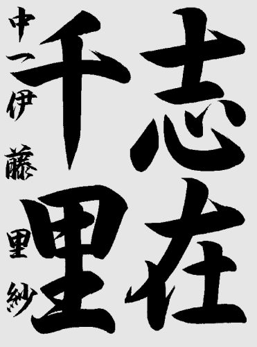 中学　伊藤里紗