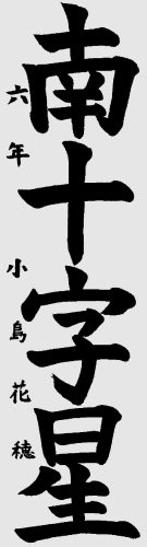 小6　小島花穂