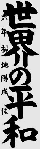 小6　福地陽成佳