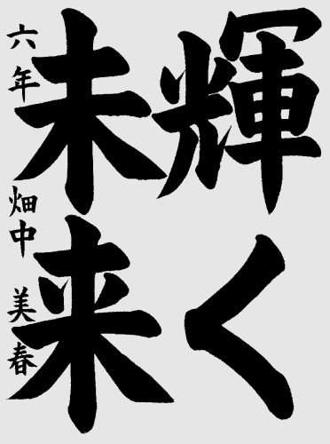 小6　畑中美春