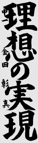 中学　金田彰真
