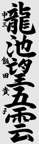 中学　飯田貴子
