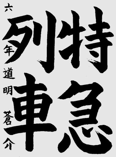小6　道明蒼介