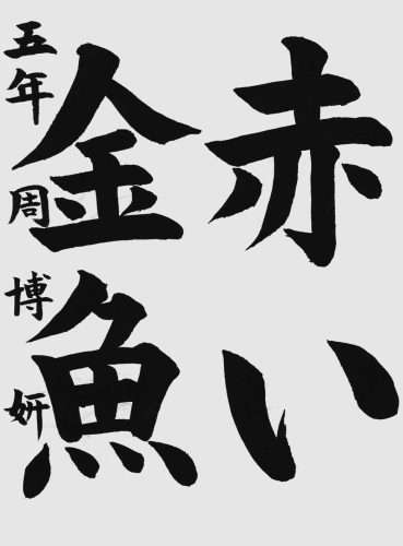 準十段周博妍