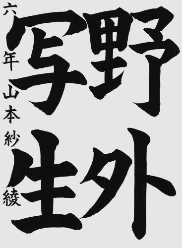 特待生候補山本紗綾