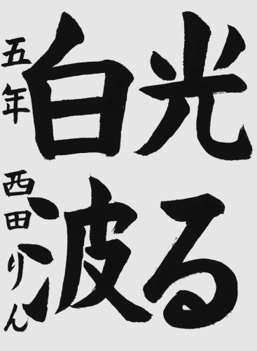 十段西田凛