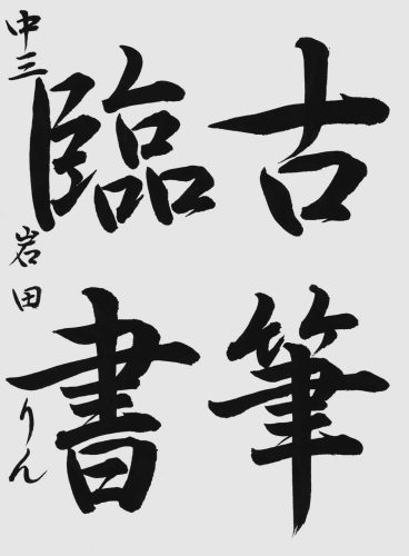 優秀二位岩田りん