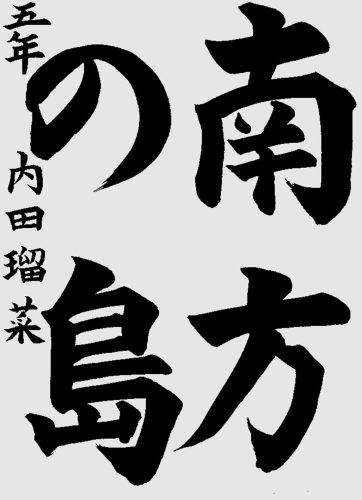 優秀三位　内田瑠菜