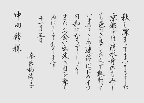 250107奈良橋淳子