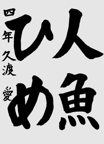 準九段　久渡愛