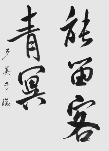 250113太田多美子