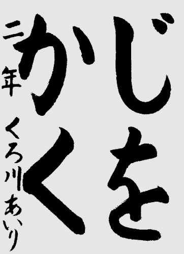 260253６級黒川愛莉