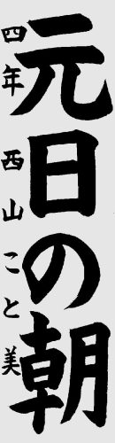 260353準六段西山都美