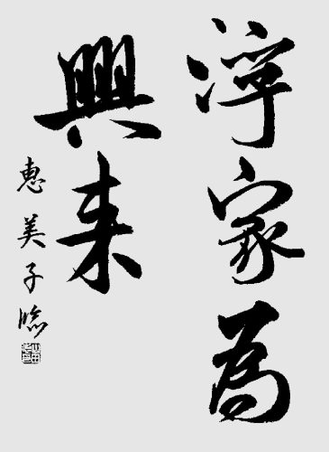 260313山田恵美子