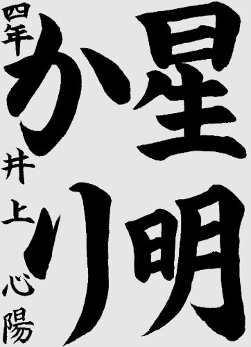 260452優秀五位井上心陽